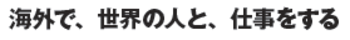 海外で、世界の人と、仕事をする