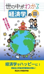 世の中がわかる経済学の話